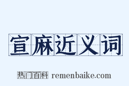 宣麻近义词是什么意思的图片